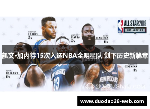 凯文·加内特15次入选NBA全明星队 创下历史新篇章