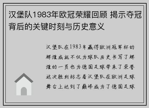 汉堡队1983年欧冠荣耀回顾 揭示夺冠背后的关键时刻与历史意义