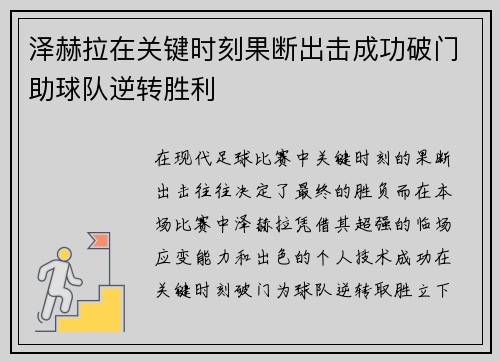 泽赫拉在关键时刻果断出击成功破门助球队逆转胜利