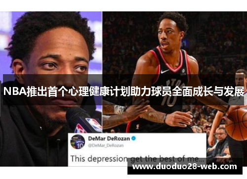 NBA推出首个心理健康计划助力球员全面成长与发展