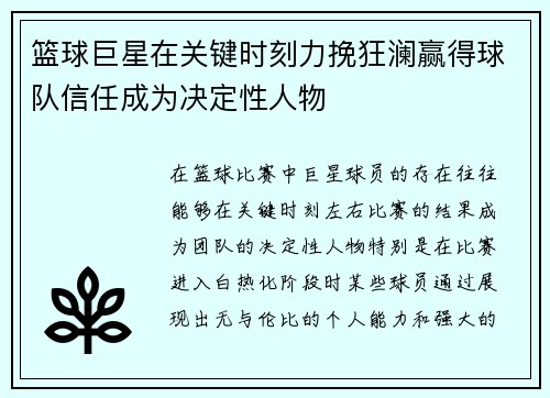 篮球巨星在关键时刻力挽狂澜赢得球队信任成为决定性人物