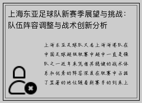 上海东亚足球队新赛季展望与挑战：队伍阵容调整与战术创新分析