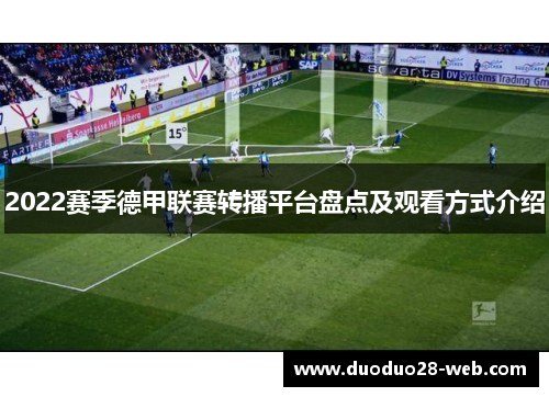 2022赛季德甲联赛转播平台盘点及观看方式介绍