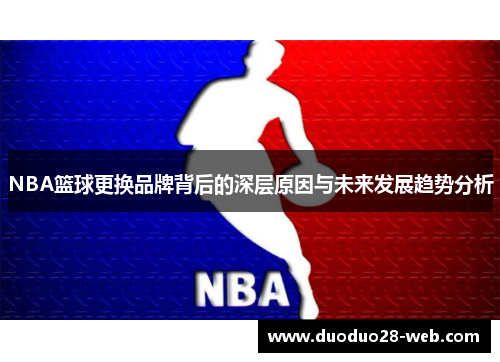 NBA篮球更换品牌背后的深层原因与未来发展趋势分析