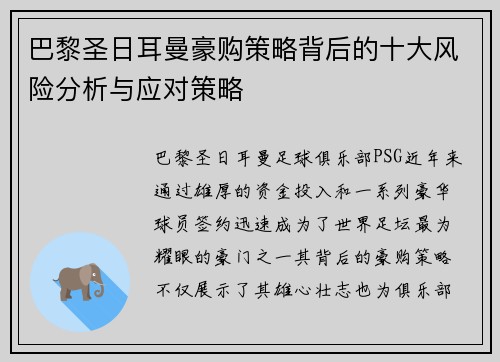 巴黎圣日耳曼豪购策略背后的十大风险分析与应对策略