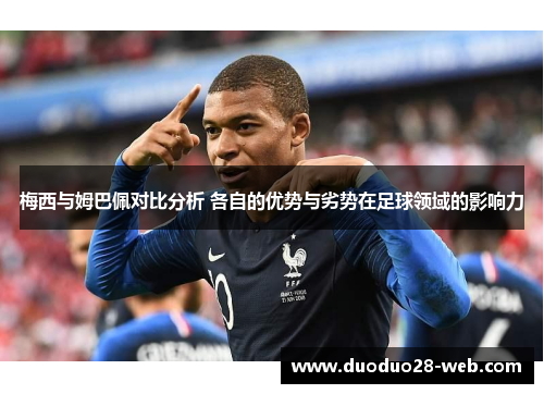 梅西与姆巴佩对比分析 各自的优势与劣势在足球领域的影响力