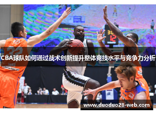 CBA球队如何通过战术创新提升整体竞技水平与竞争力分析