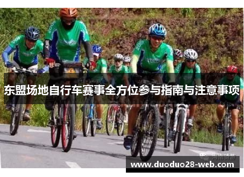 东盟场地自行车赛事全方位参与指南与注意事项