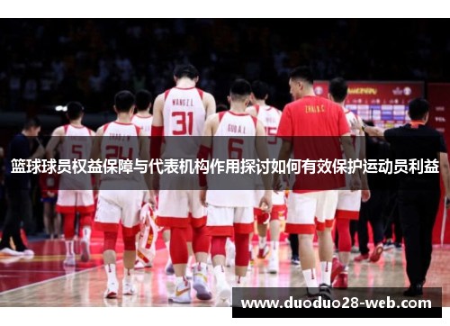 篮球球员权益保障与代表机构作用探讨如何有效保护运动员利益