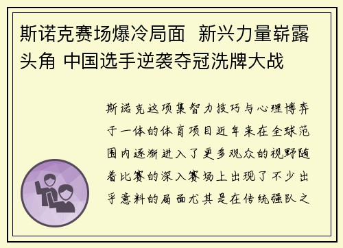 斯诺克赛场爆冷局面  新兴力量崭露头角 中国选手逆袭夺冠洗牌大战