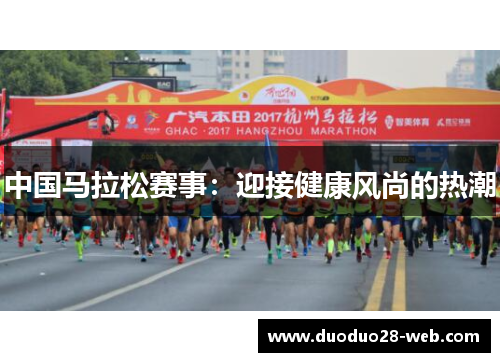 中国马拉松赛事：迎接健康风尚的热潮