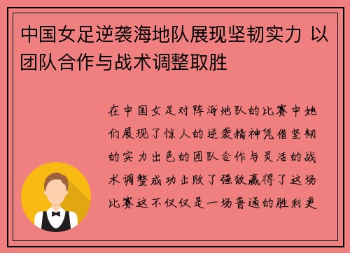 中国女足逆袭海地队展现坚韧实力 以团队合作与战术调整取胜