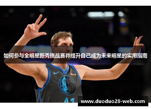 如何参与全明星新秀挑战赛并提升自己成为未来明星的实用指南