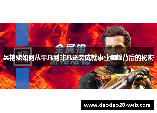 吴艳妮如何从平凡到非凡逆袭成就事业巅峰背后的秘密