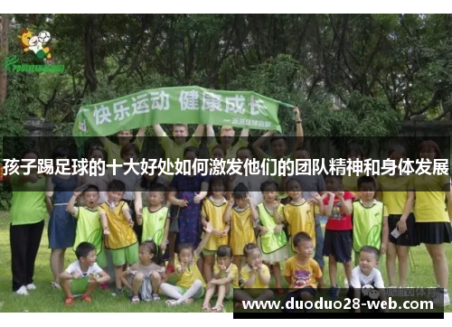 孩子踢足球的十大好处如何激发他们的团队精神和身体发展