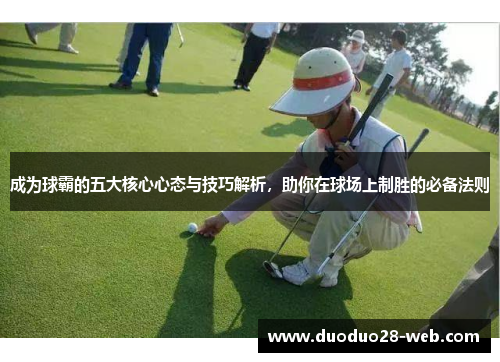 成为球霸的五大核心心态与技巧解析，助你在球场上制胜的必备法则