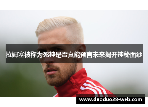 拉姆塞被称为死神是否真能预言未来揭开神秘面纱