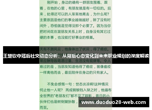王楚钦夺冠后社交动态分析：从背后心态变化到未来职业规划的深度解读