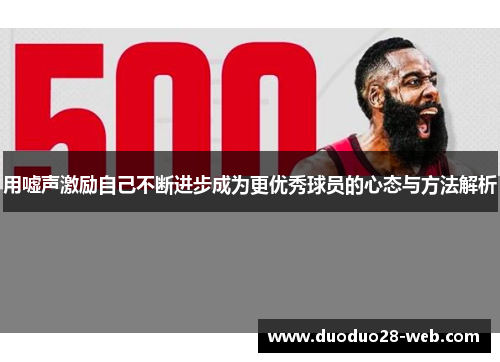 用嘘声激励自己不断进步成为更优秀球员的心态与方法解析