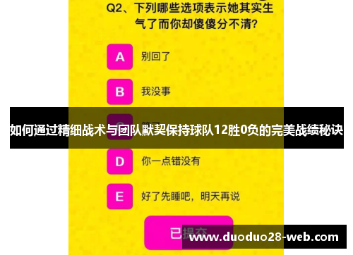 如何通过精细战术与团队默契保持球队12胜0负的完美战绩秘诀