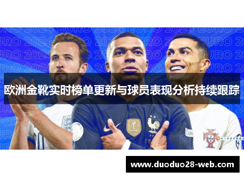 欧洲金靴实时榜单更新与球员表现分析持续跟踪