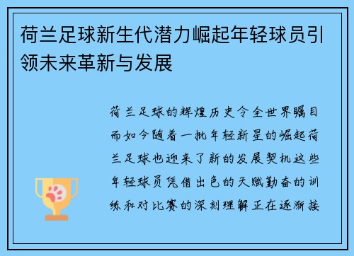 荷兰足球新生代潜力崛起年轻球员引领未来革新与发展