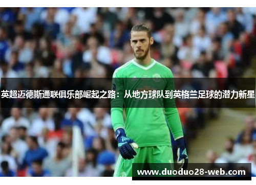 英超迈德斯通联俱乐部崛起之路：从地方球队到英格兰足球的潜力新星