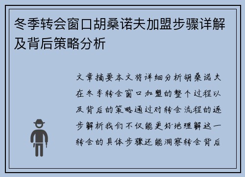 冬季转会窗口胡桑诺夫加盟步骤详解及背后策略分析