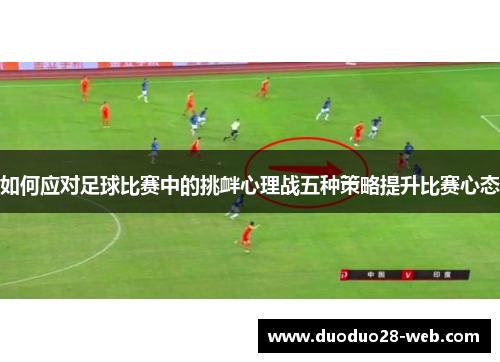 如何应对足球比赛中的挑衅心理战五种策略提升比赛心态