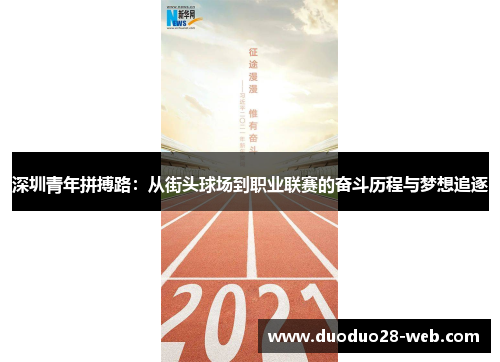 深圳青年拼搏路：从街头球场到职业联赛的奋斗历程与梦想追逐
