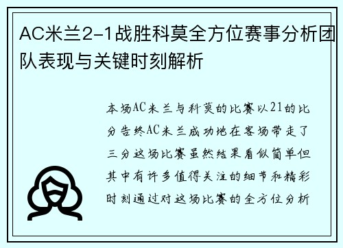 AC米兰2-1战胜科莫全方位赛事分析团队表现与关键时刻解析