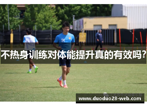 不热身训练对体能提升真的有效吗？