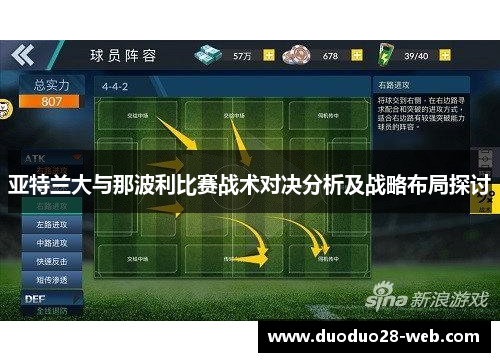 亚特兰大与那波利比赛战术对决分析及战略布局探讨