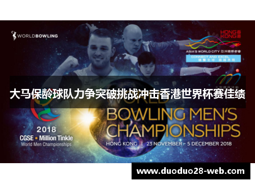大马保龄球队力争突破挑战冲击香港世界杯赛佳绩