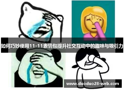 如何巧妙使用11-11表情包提升社交互动中的趣味与吸引力