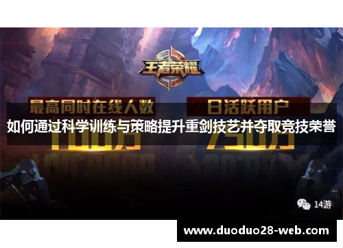 如何通过科学训练与策略提升重剑技艺并夺取竞技荣誉