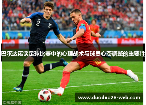 巴尔达诺谈足球比赛中的心理战术与球员心态调整的重要性