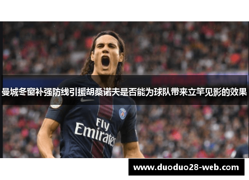 曼城冬窗补强防线引援胡桑诺夫是否能为球队带来立竿见影的效果