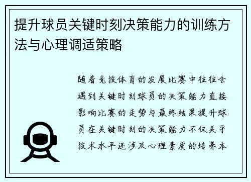 提升球员关键时刻决策能力的训练方法与心理调适策略
