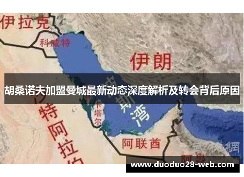 胡桑诺夫加盟曼城最新动态深度解析及转会背后原因