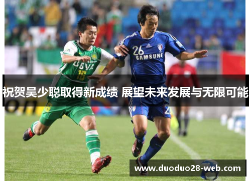 祝贺吴少聪取得新成绩 展望未来发展与无限可能