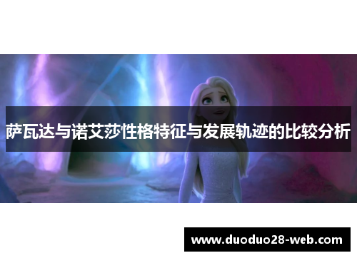萨瓦达与诺艾莎性格特征与发展轨迹的比较分析