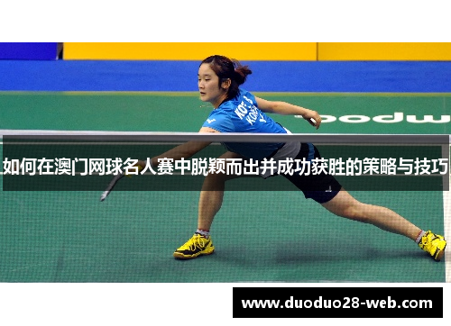 如何在澳门网球名人赛中脱颖而出并成功获胜的策略与技巧