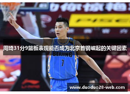 周琦31分9篮板表现能否成为北京首钢崛起的关键因素