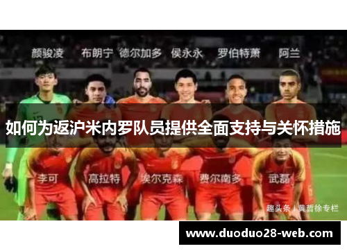 如何为返沪米内罗队员提供全面支持与关怀措施