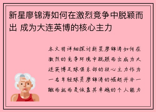 新星廖锦涛如何在激烈竞争中脱颖而出 成为大连英博的核心主力