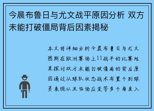 今晨布鲁日与尤文战平原因分析 双方未能打破僵局背后因素揭秘