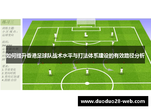 如何提升香港足球队战术水平与打法体系建设的有效路径分析
