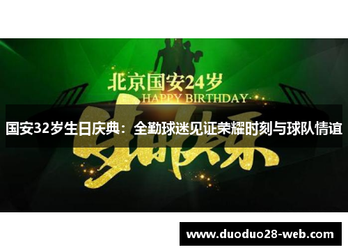 国安32岁生日庆典：全勤球迷见证荣耀时刻与球队情谊
