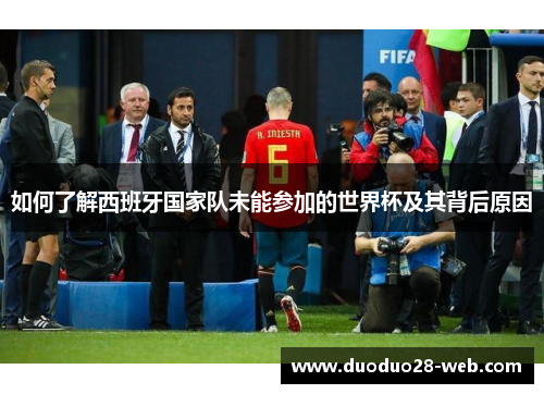如何了解西班牙国家队未能参加的世界杯及其背后原因